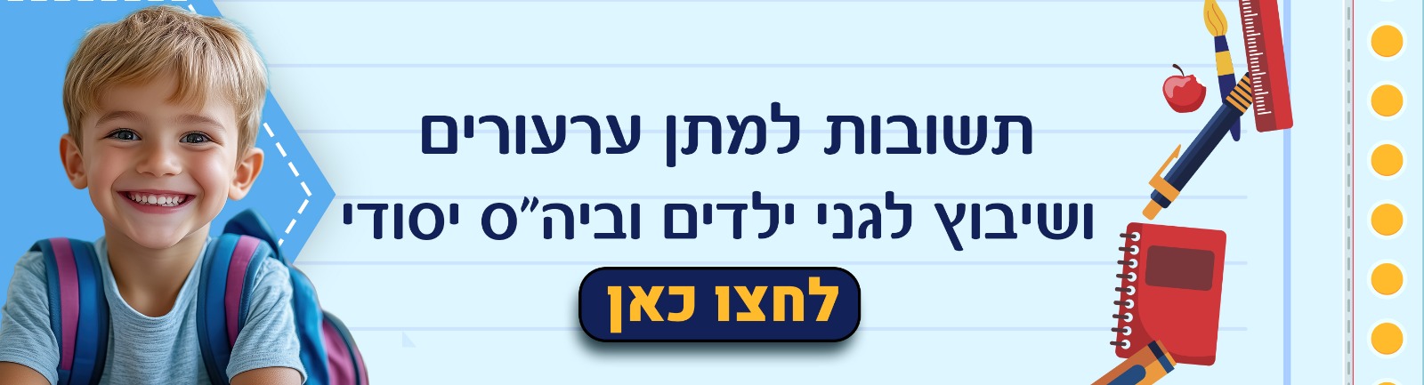 תשובות למתן ערעורים ושיבוץ לגני הילדים וביה"ס היסודי 