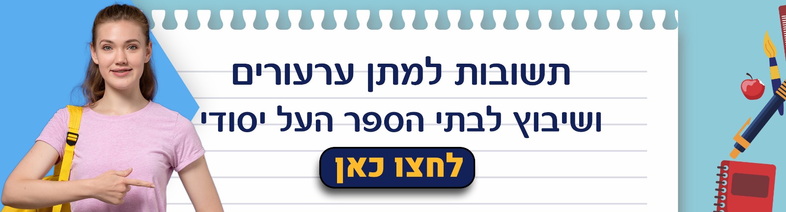 תשובות למתן ערעורים ושיבוץ לבתי הספר העל יסודי