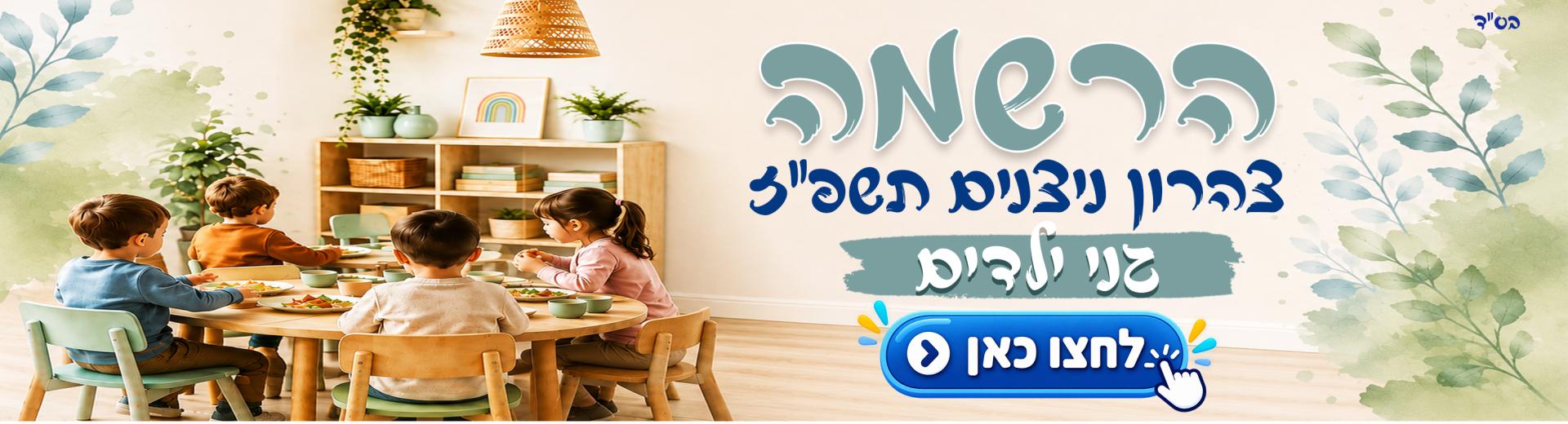 הרשמה לצהרון ניצנים תשפ"ז 