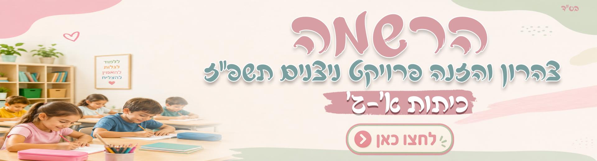 הרשמה צהרון והזנה כיתות א-ג תשפ"ז 
