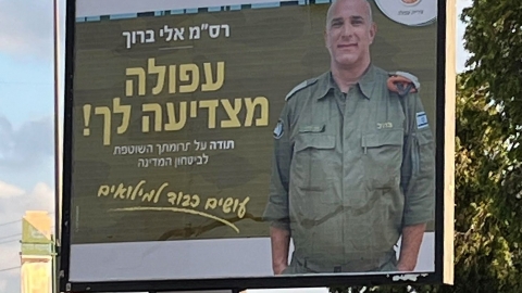 אלי ברוך מעפולה על שלטי חוצות.jpg