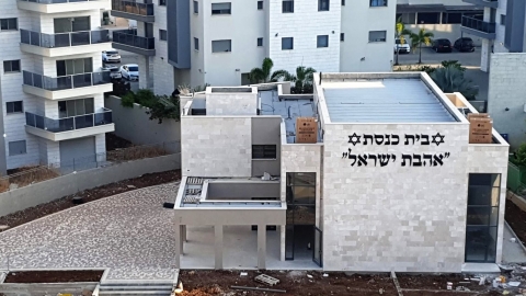 בית הכנסת החדש אהבת ישראל ברובע יזרעאל.jpg