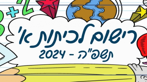 רישום כיתה א.jpg